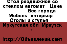 Стол раздвижной со стеклом автомат › Цена ­ 32 000 - Все города Мебель, интерьер » Столы и стулья   . Иркутская обл.,Иркутск г.